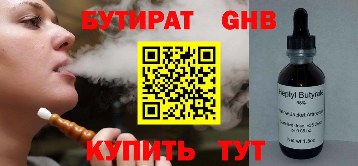 БУТИРАТ оксибутират  Вход с VPN  Серпухов 