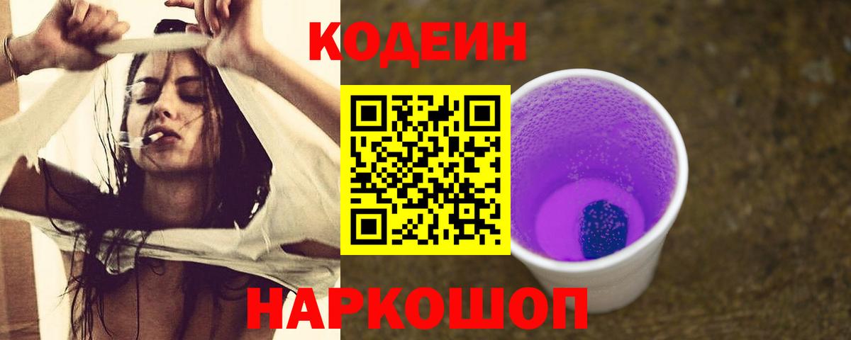 Кодеиновый сироп Lean Purple Drank  Вход с VPN  Серпухов 